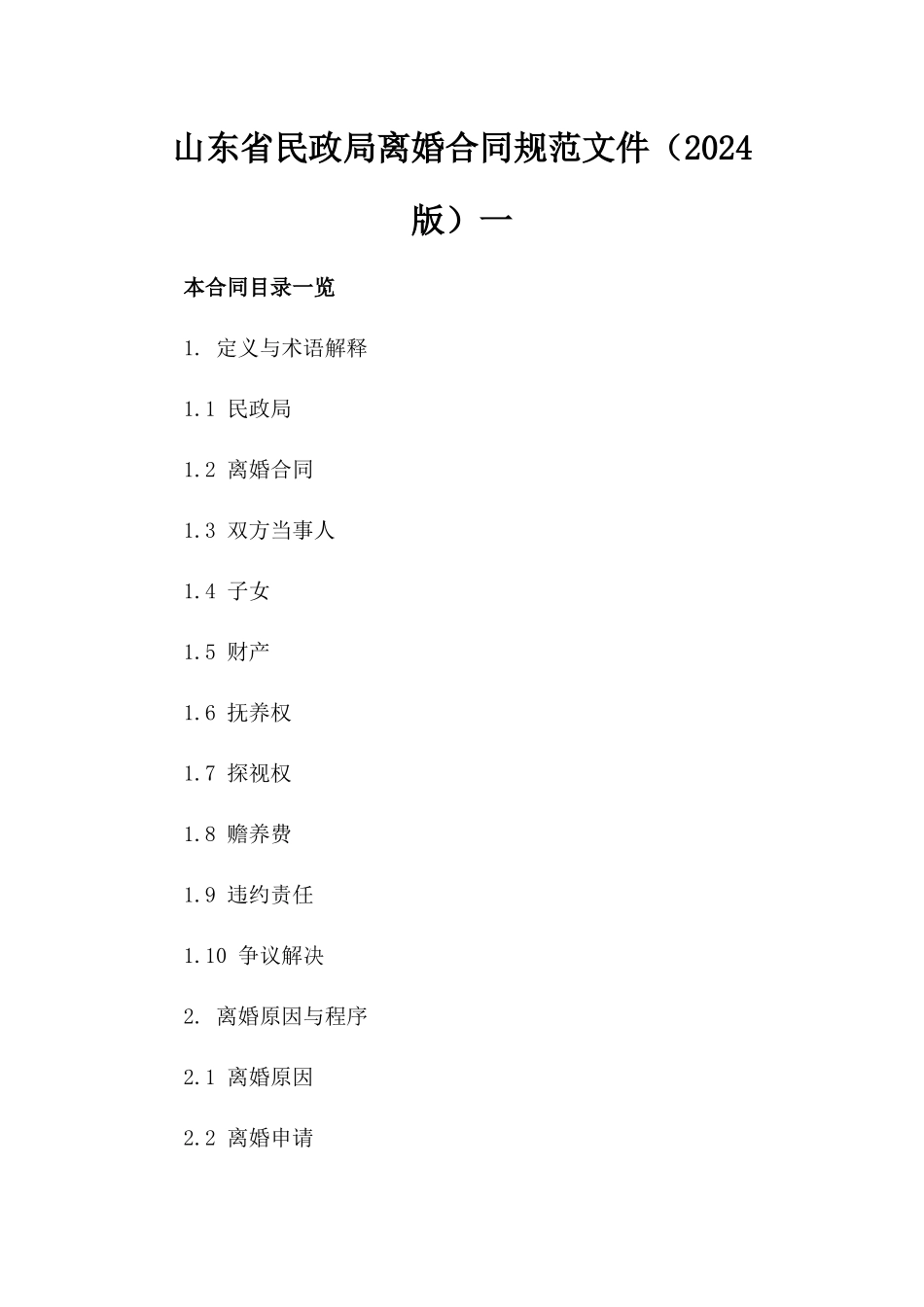 山东省民政局离婚合同规范文件（2024版）一_第2页