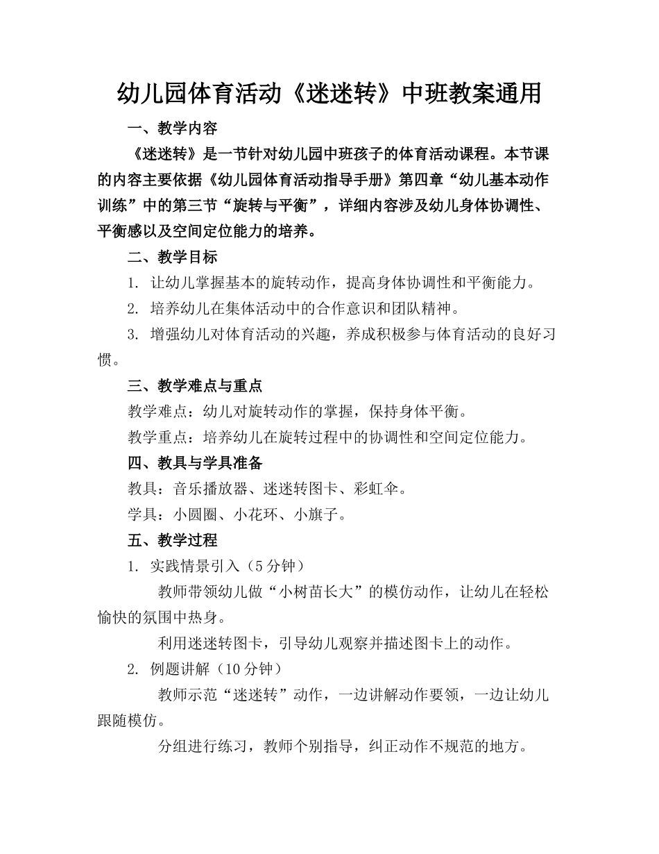 幼儿园体育活动《迷迷转》中班教案通用(1)_第1页