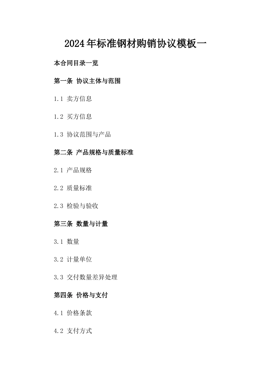 2024年标准钢材购销协议模板一_第2页