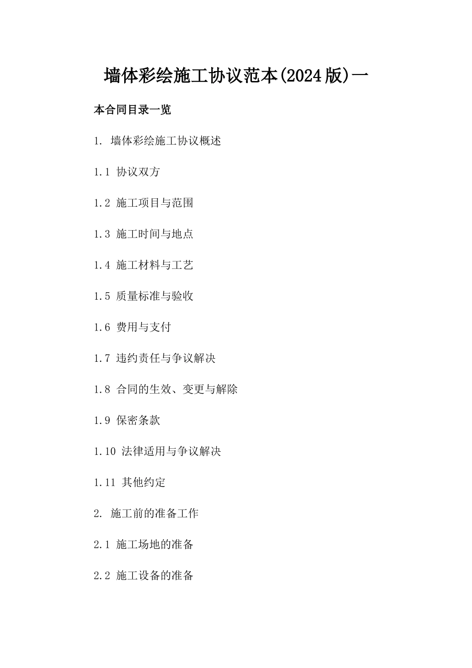 墙体彩绘施工协议范本(2024版)一_第2页