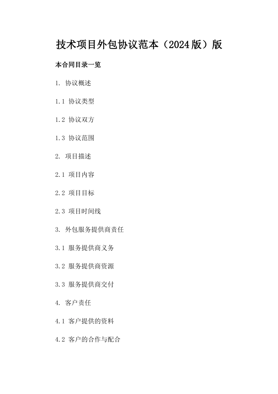 技术项目外包协议范本（2024版）版_第2页