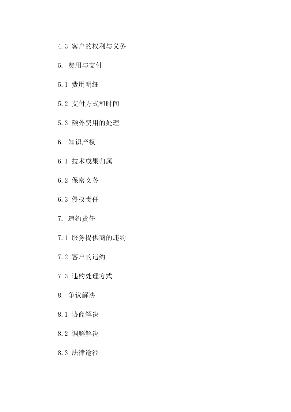 技术项目外包协议范本（2024版）版_第3页
