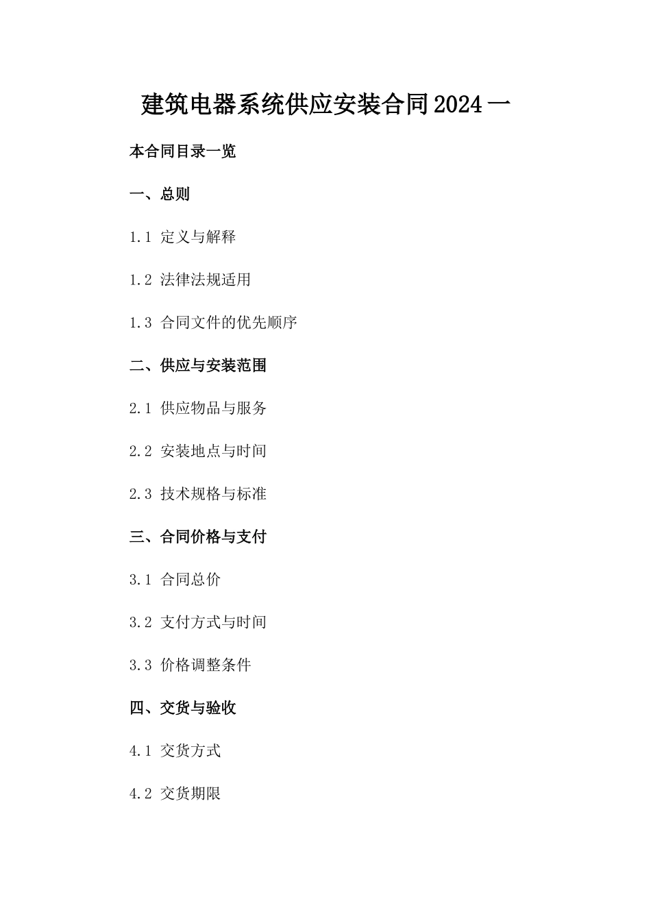 建筑电器系统供应安装合同2024一_第2页