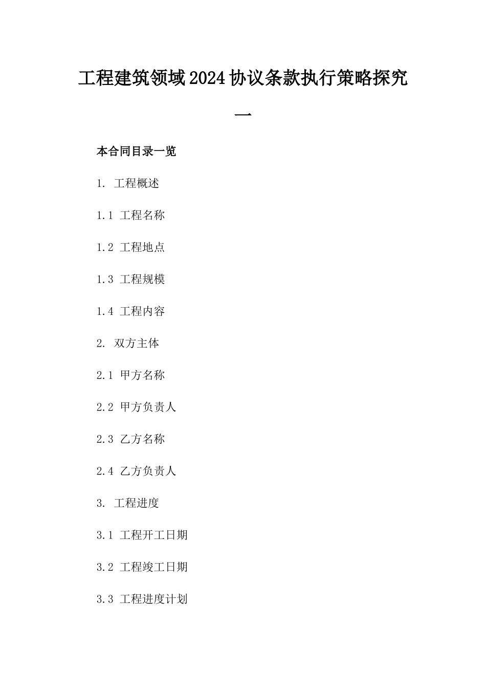 工程建筑领域2024协议条款执行策略探究一_第2页