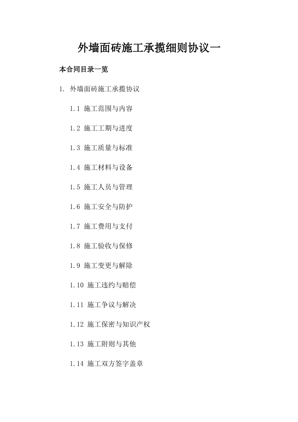 外墙面砖施工承揽细则协议一_第2页