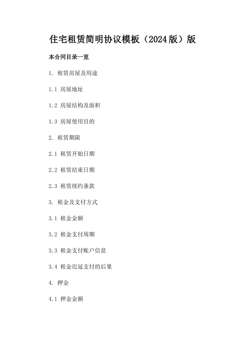 住宅租赁简明协议模板（2024版）版_第2页