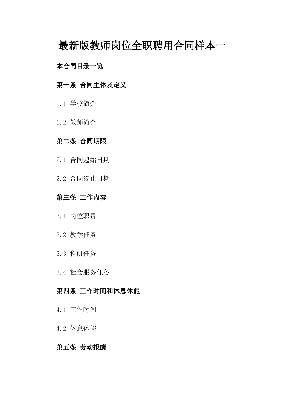 最新版教师岗位全职聘用合同样本一_第2页