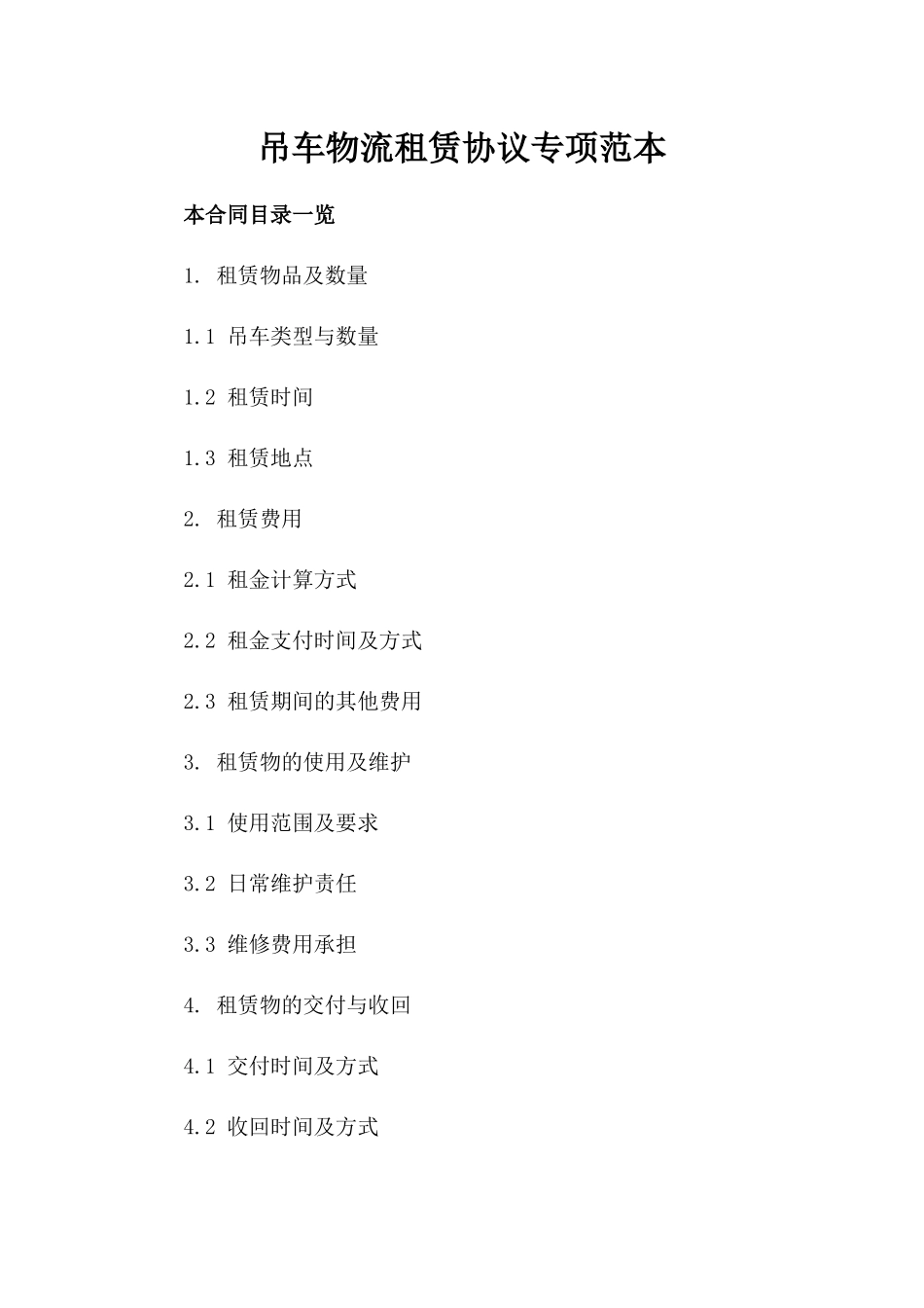 吊车物流租赁协议专项范本_第1页