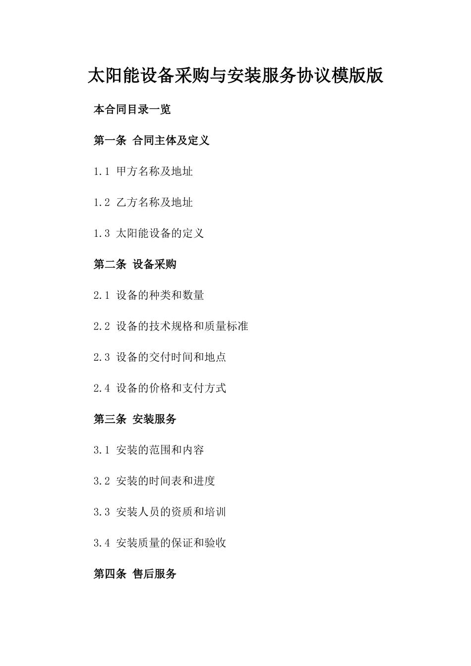 太阳能设备采购与安装服务协议模版版_第2页