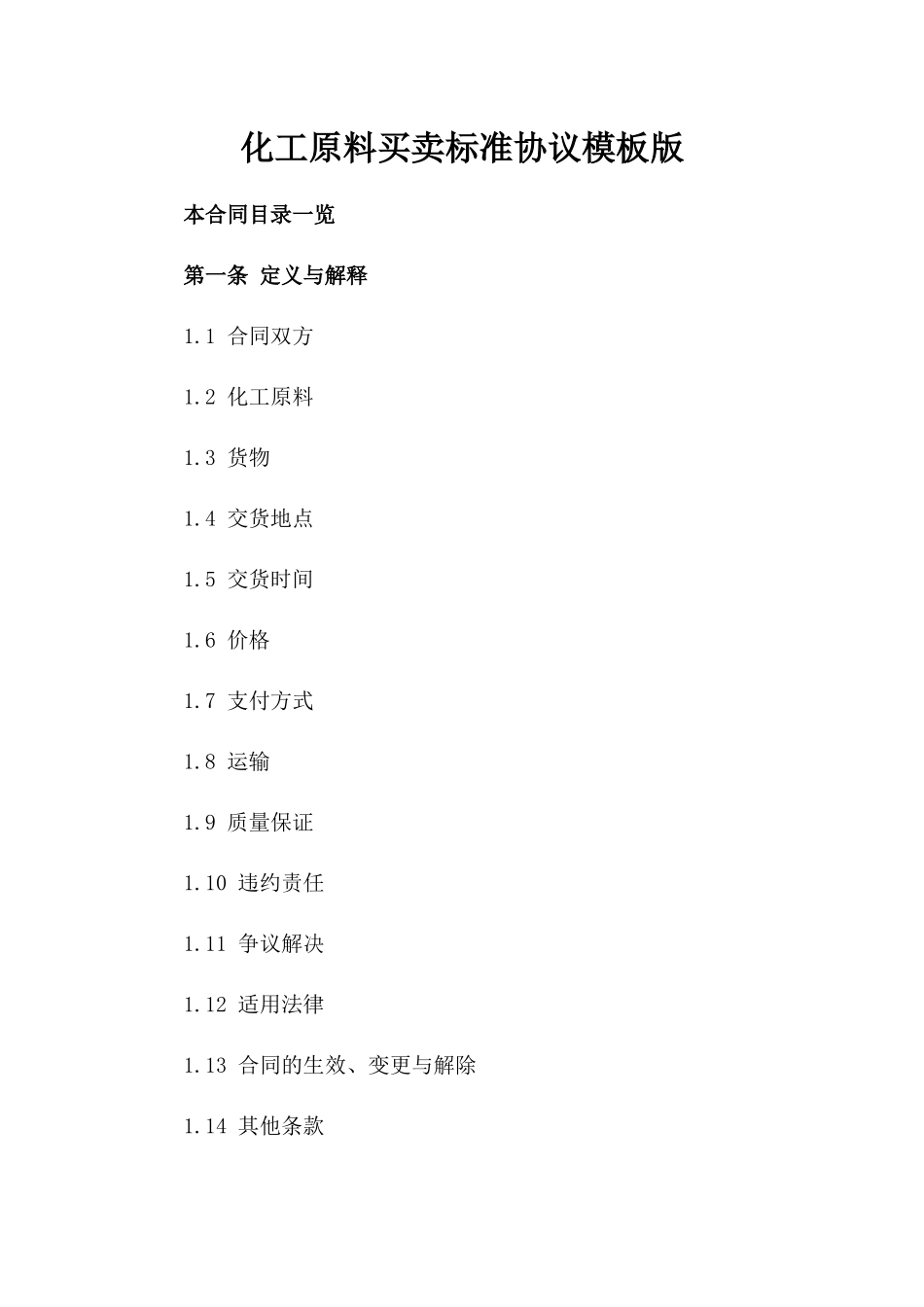 化工原料买卖标准协议模板版_第2页