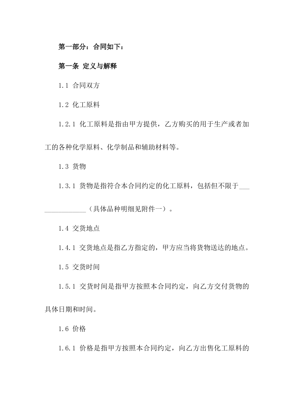 化工原料买卖标准协议模板版_第3页