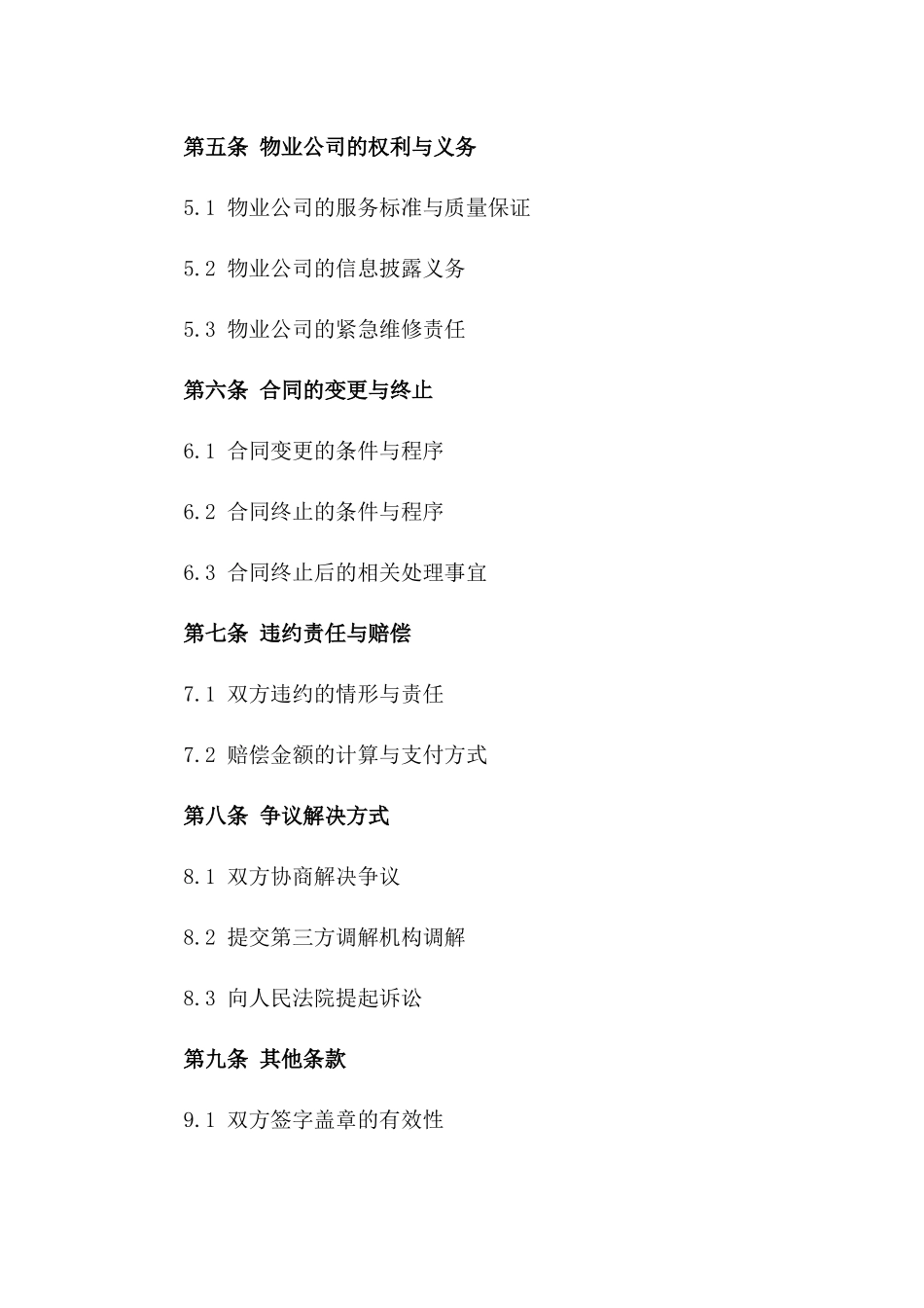 万科2024住宅小区物业管理服务合同一_第3页