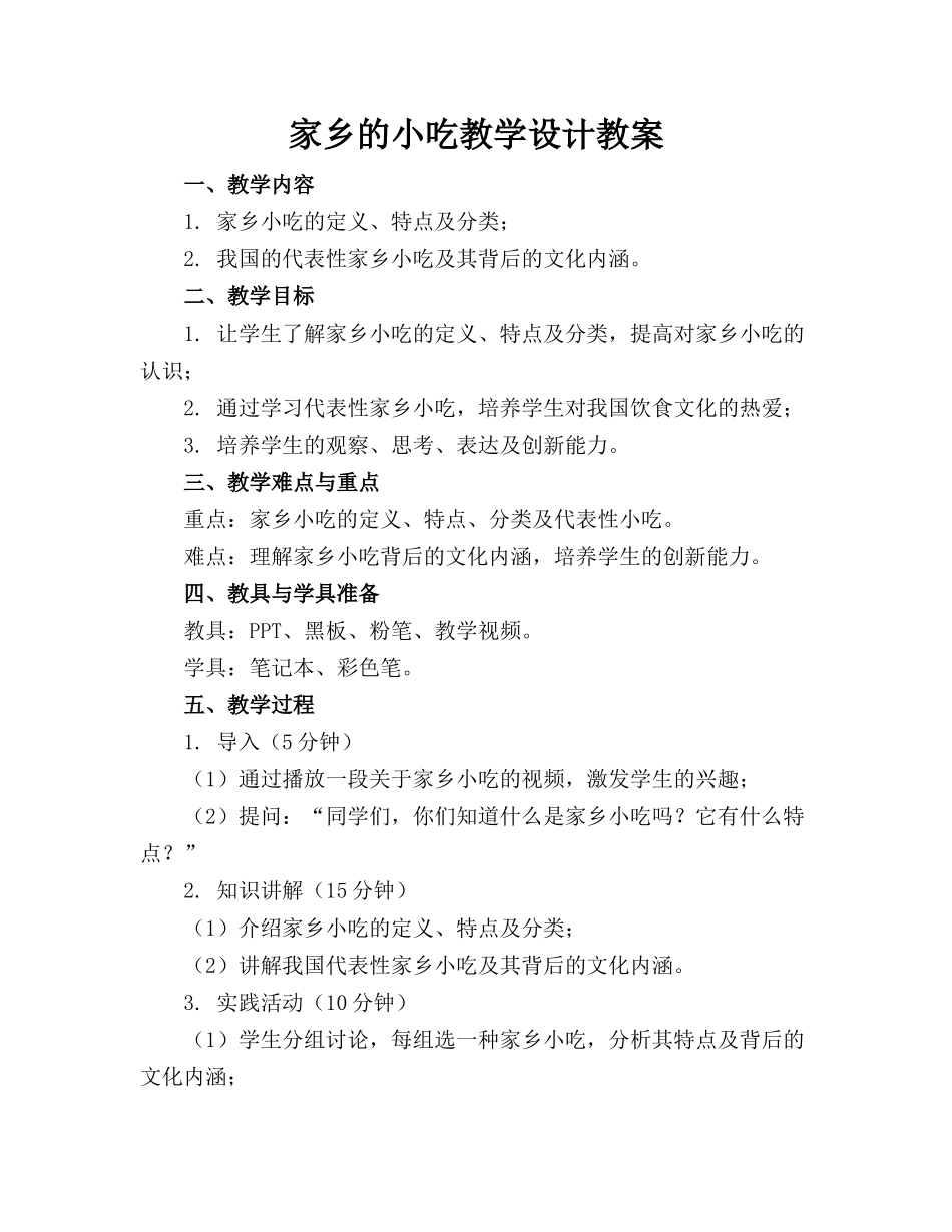 家乡的小吃教学设计教案_第1页