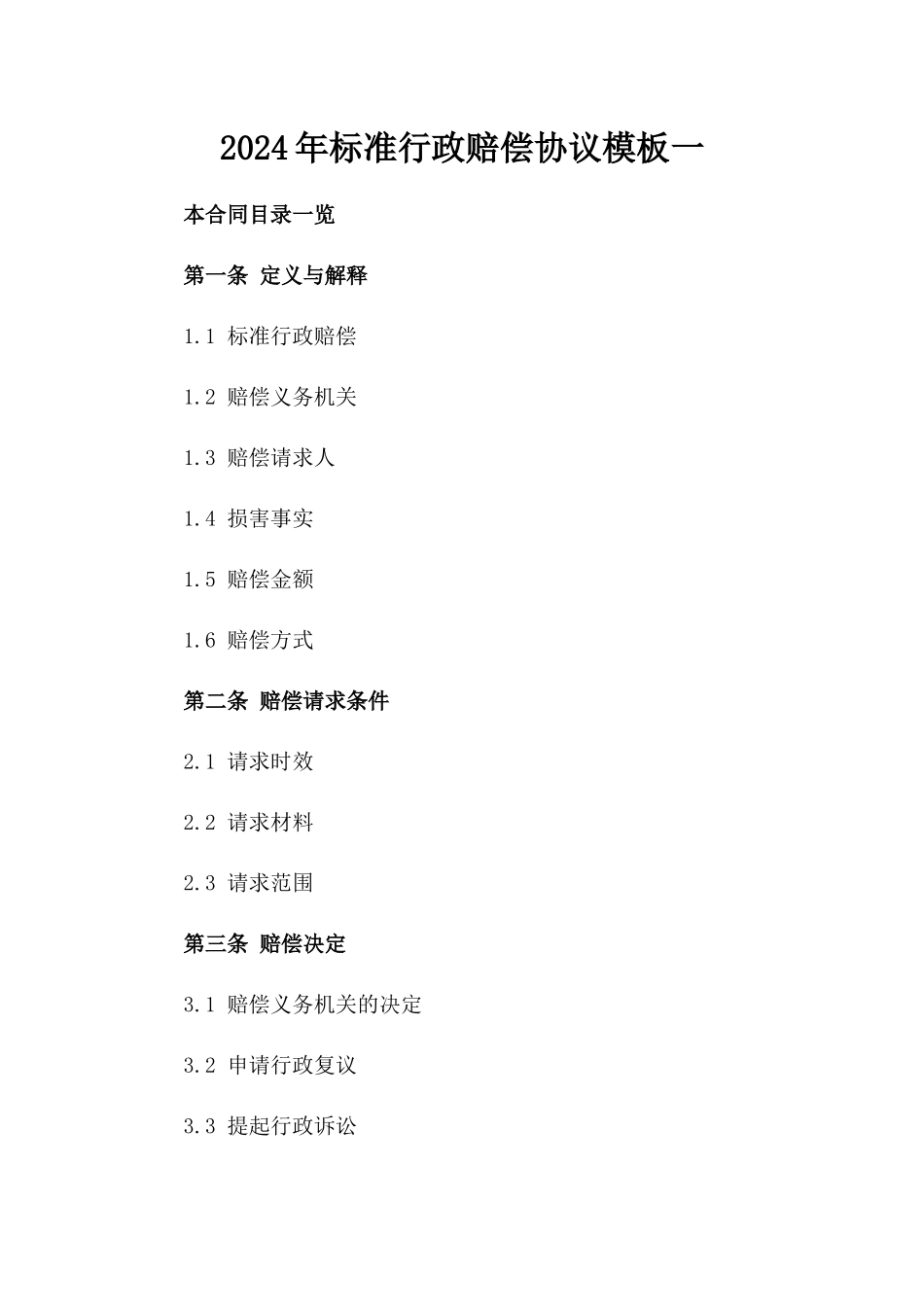 2024年标准行政赔偿协议模板一_第2页