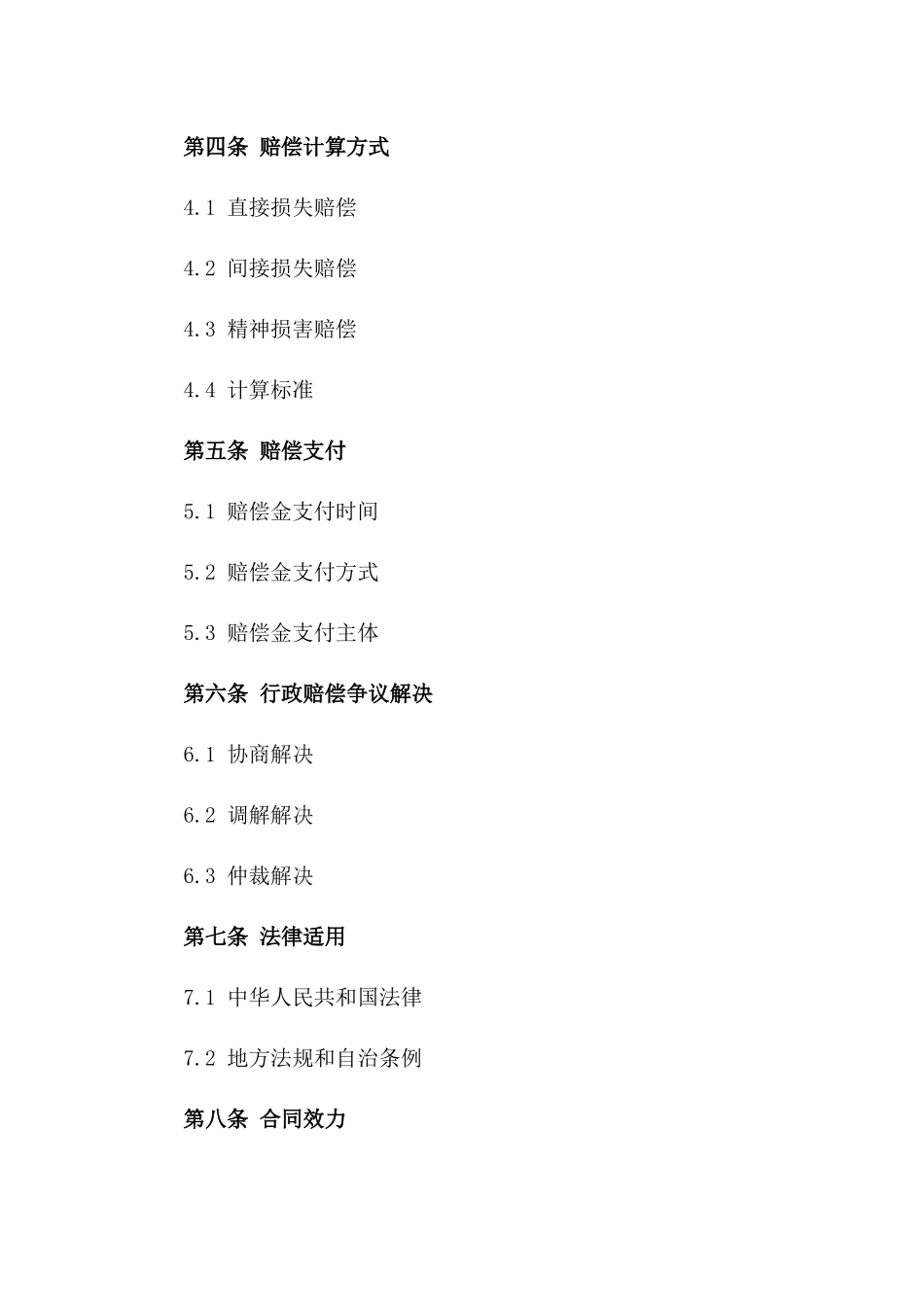 2024年标准行政赔偿协议模板一_第3页