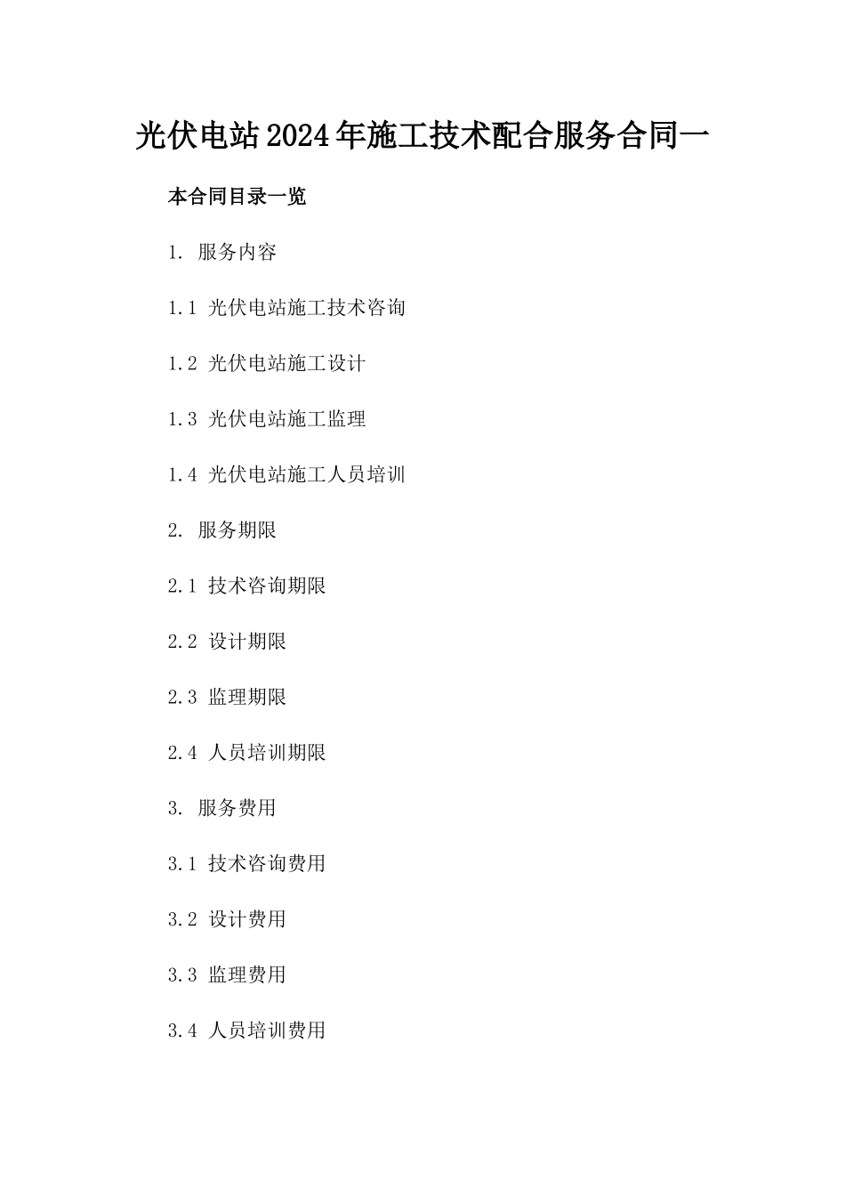 光伏电站2024年施工技术配合服务合同一_第2页