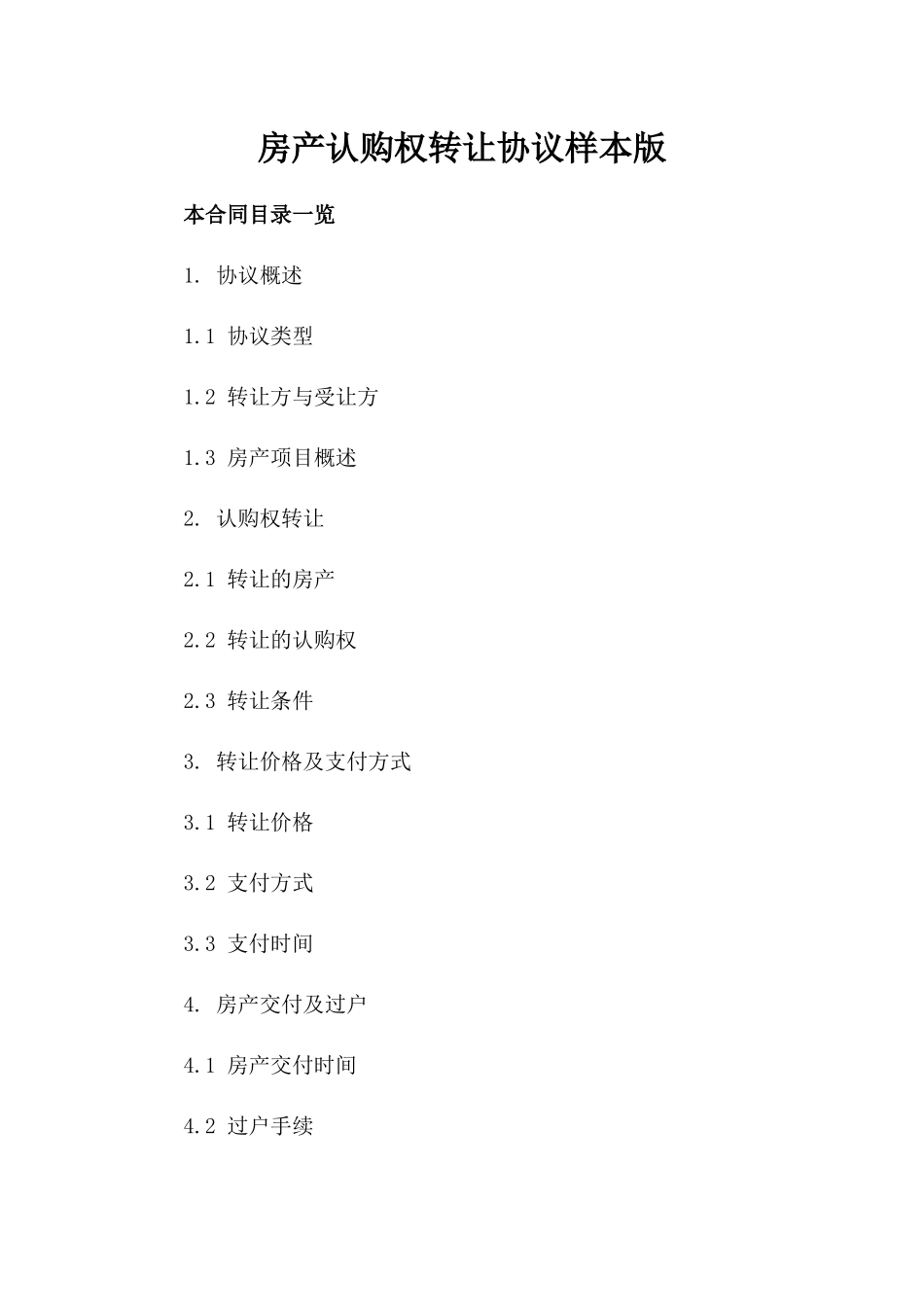 房产认购权转让协议样本版_第2页