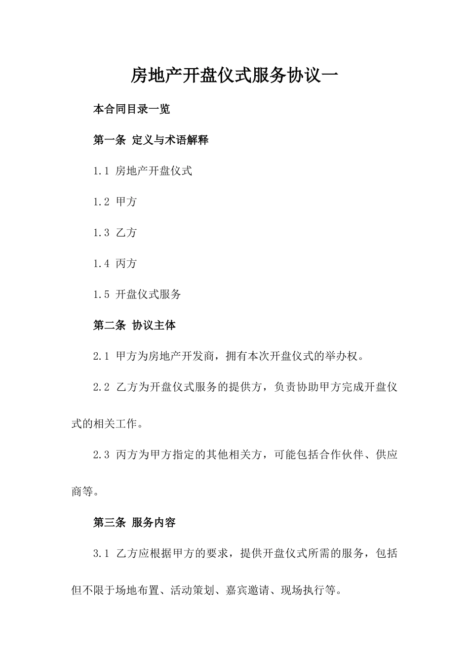 房地产开盘仪式服务协议一_第2页