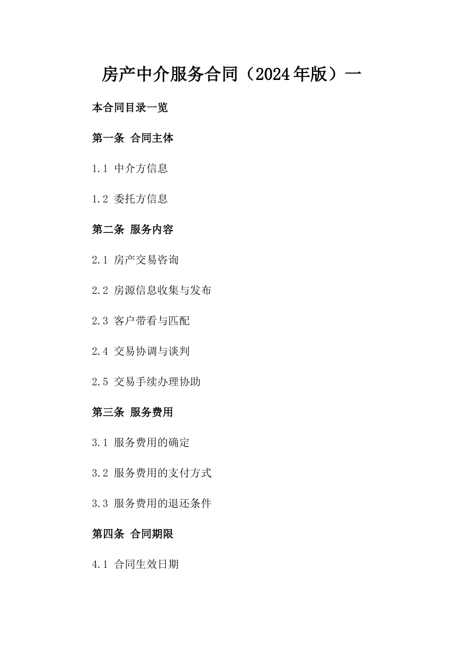 房产中介服务合同（2024年版）一_第2页