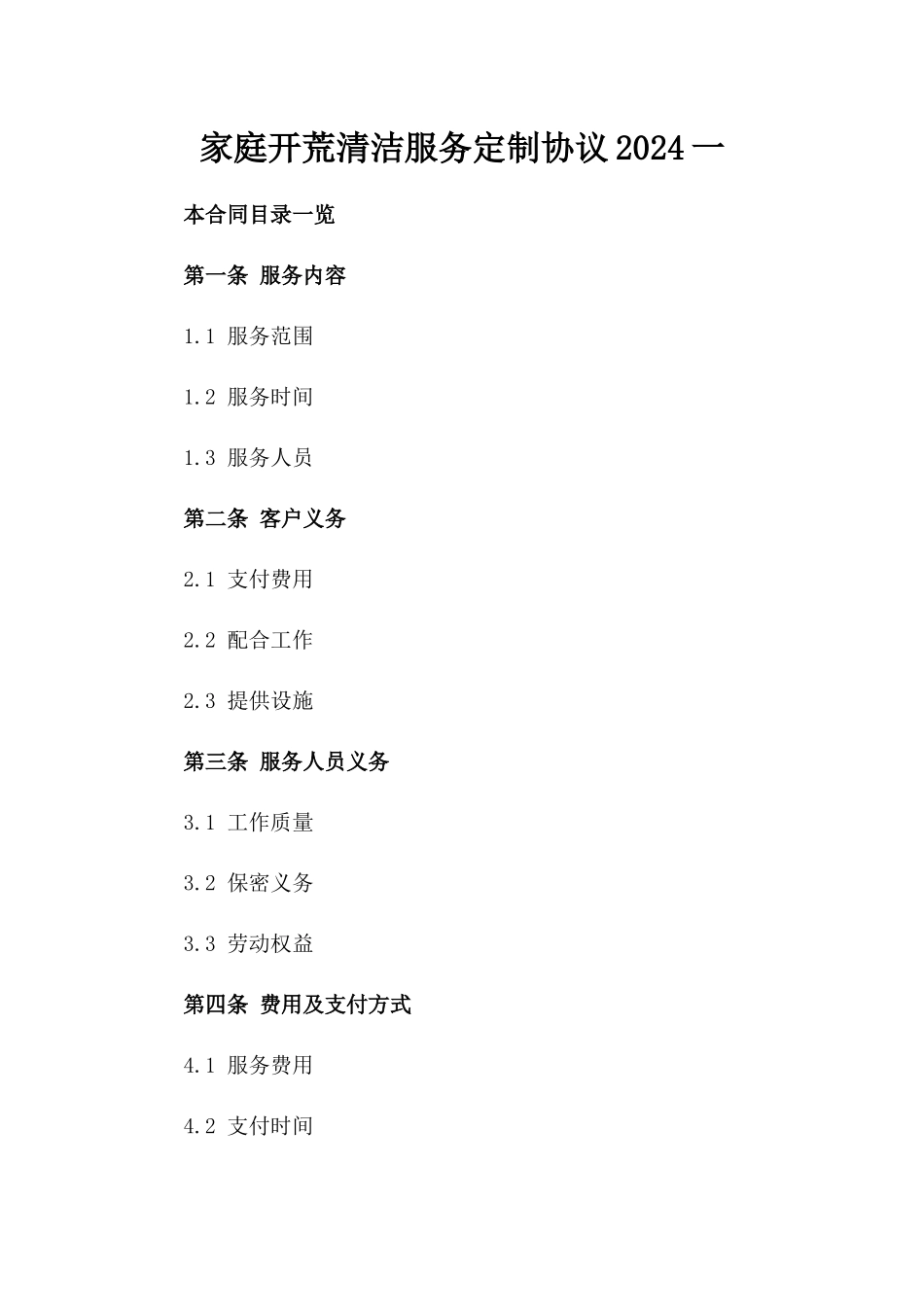 家庭开荒清洁服务定制协议2024一_第2页