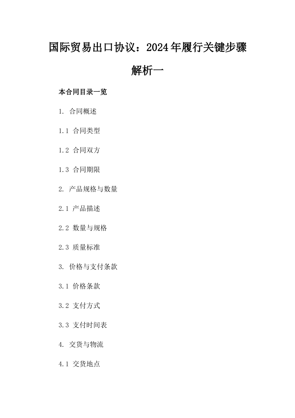 国际贸易出口协议：2024年履行关键步骤解析一_第2页