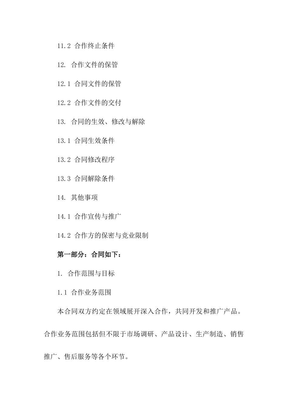 业务深度合作细则合同_第3页