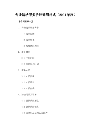 专业清洁服务协议通用样式（2024年度）