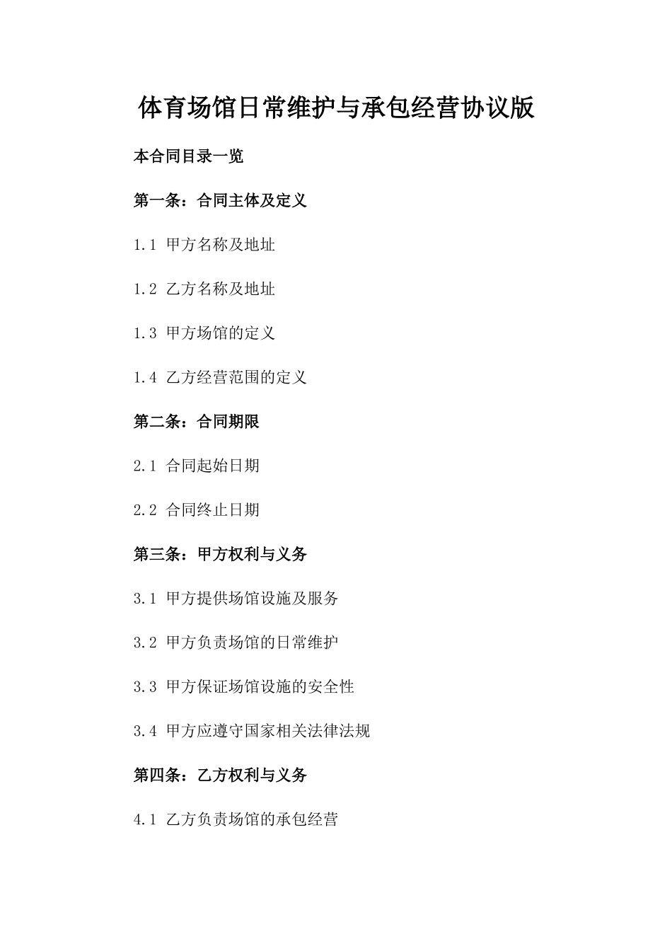 体育场馆日常维护与承包经营协议版_第2页