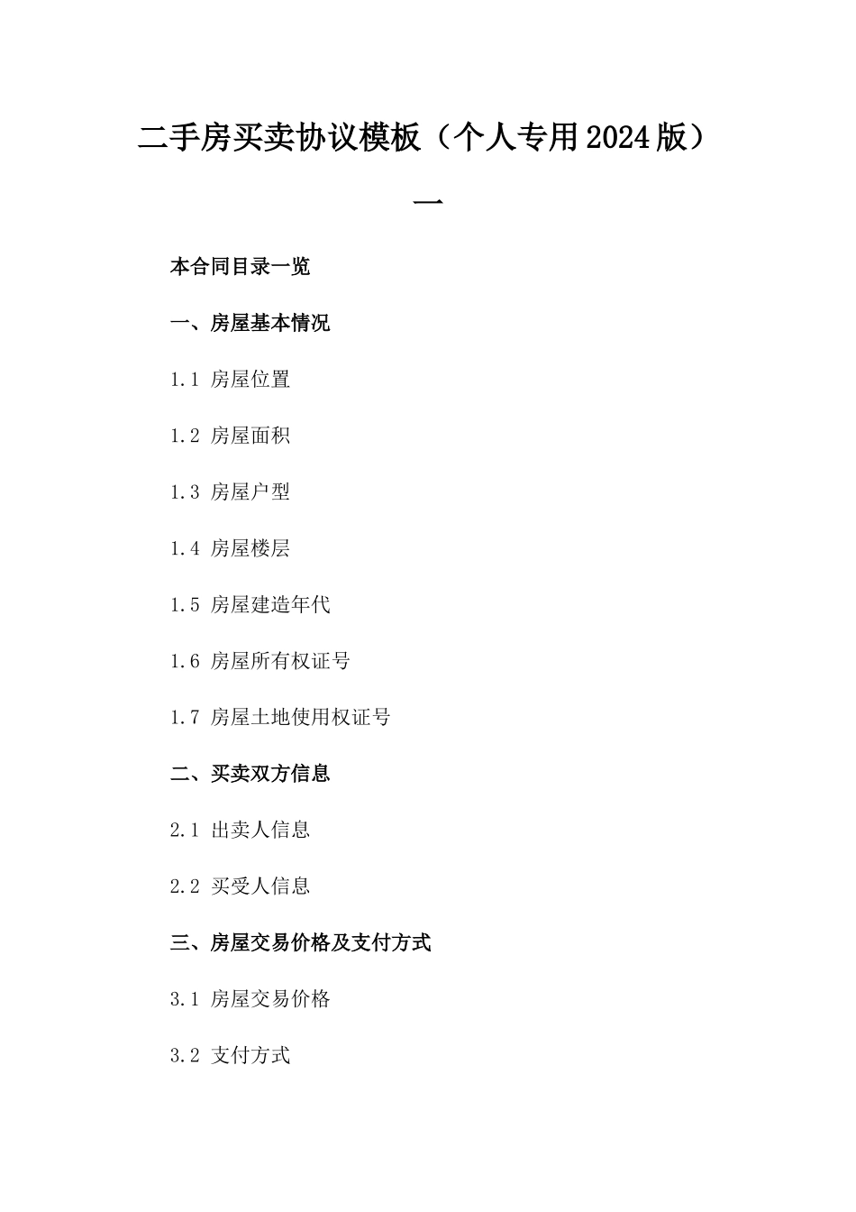 二手房买卖协议模板（个人专用2024版）一_第2页