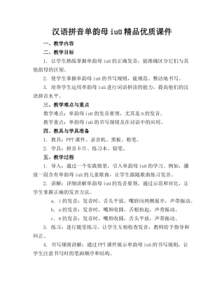 汉语拼音单韵母iuü精品优质课件