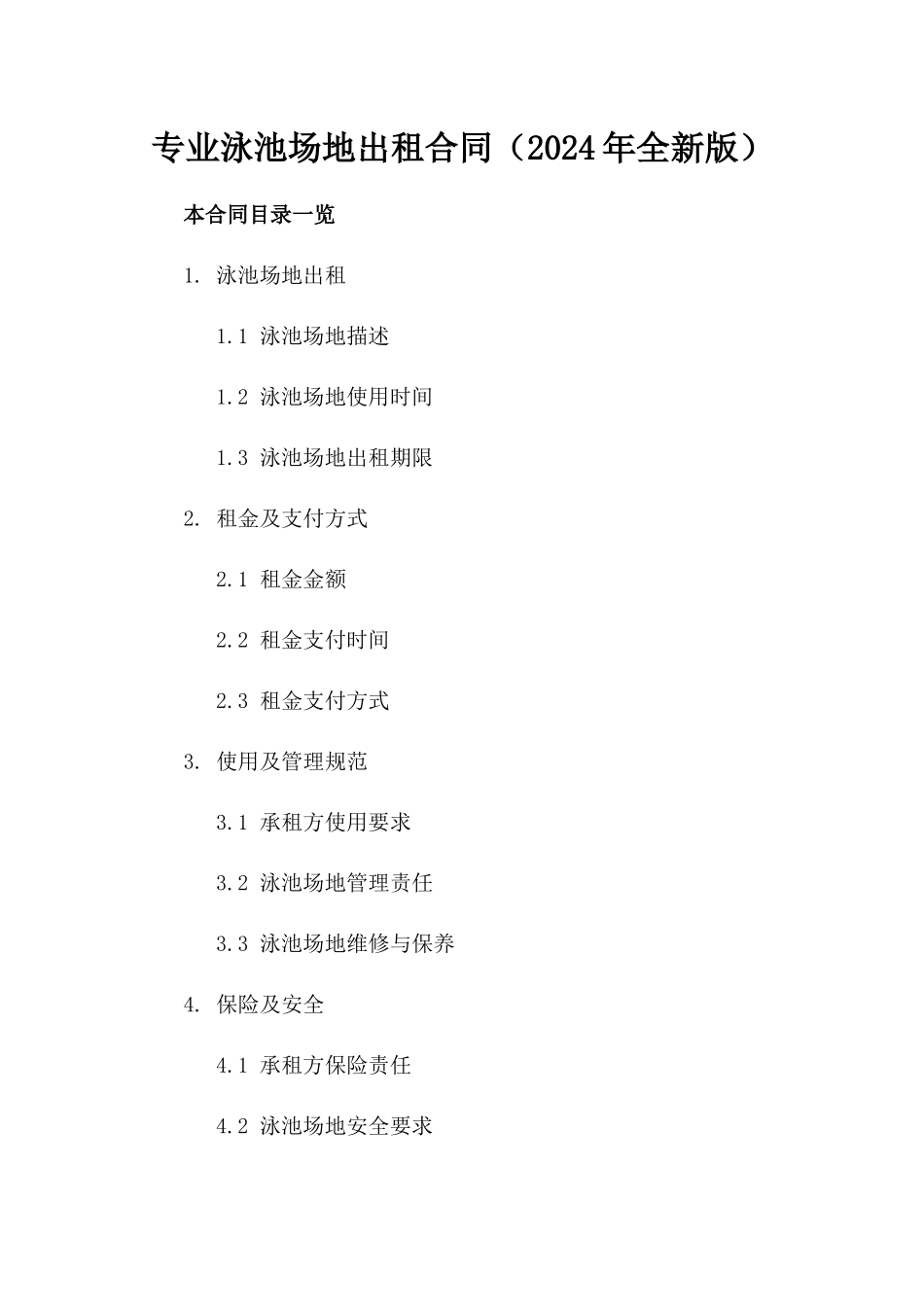 专业泳池场地出租合同（2024年全新版）_第1页