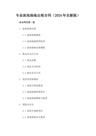 专业泳池场地出租合同（2024年全新版）