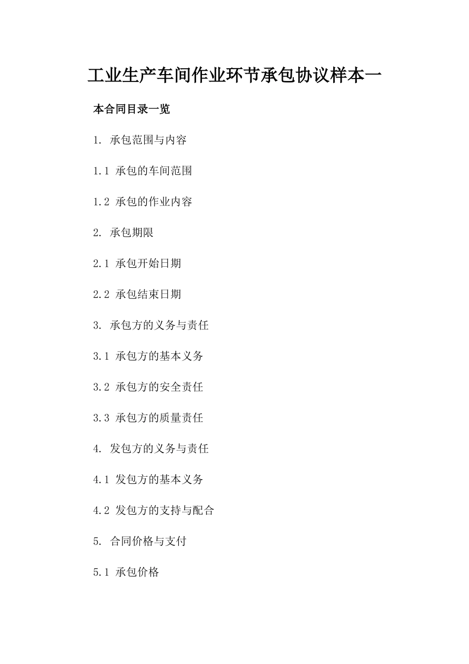 工业生产车间作业环节承包协议样本一_第2页