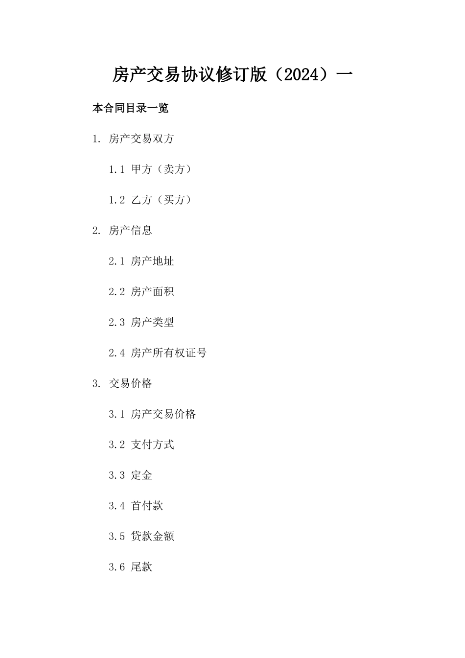 房产交易协议修订版（2024）一_第2页