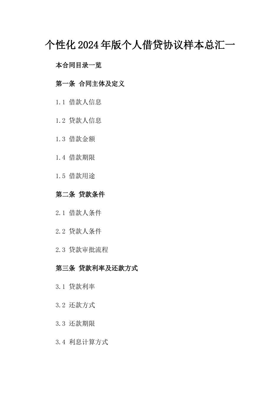 个性化2024年版个人借贷协议样本总汇一_第2页