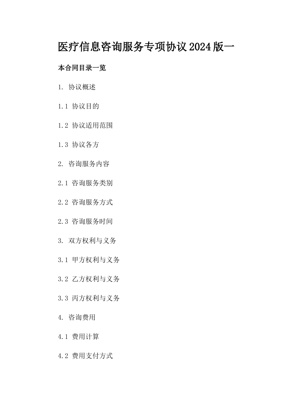 医疗信息咨询服务专项协议2024版一_第2页