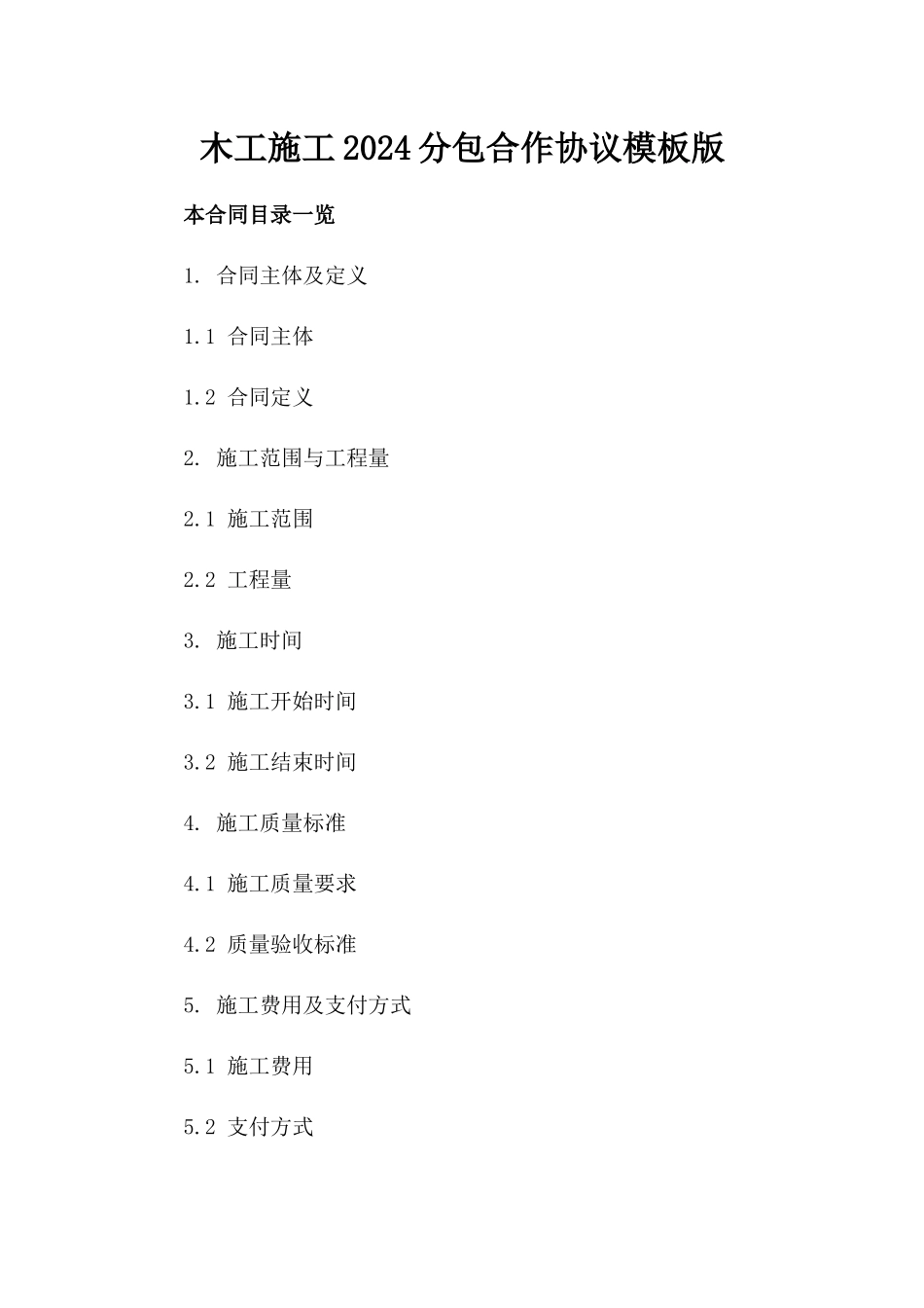 木工施工2024分包合作协议模板版_第2页