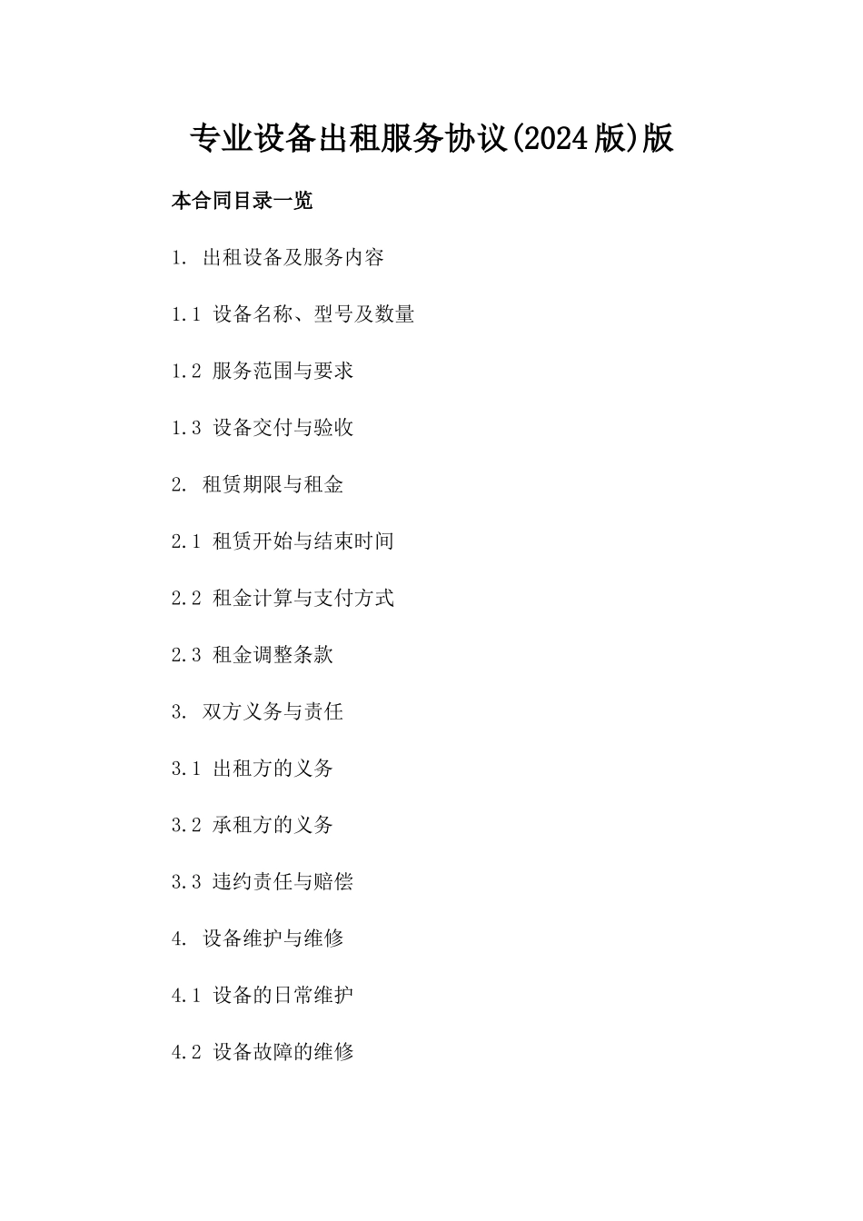 专业设备出租服务协议(2024版)版_第2页