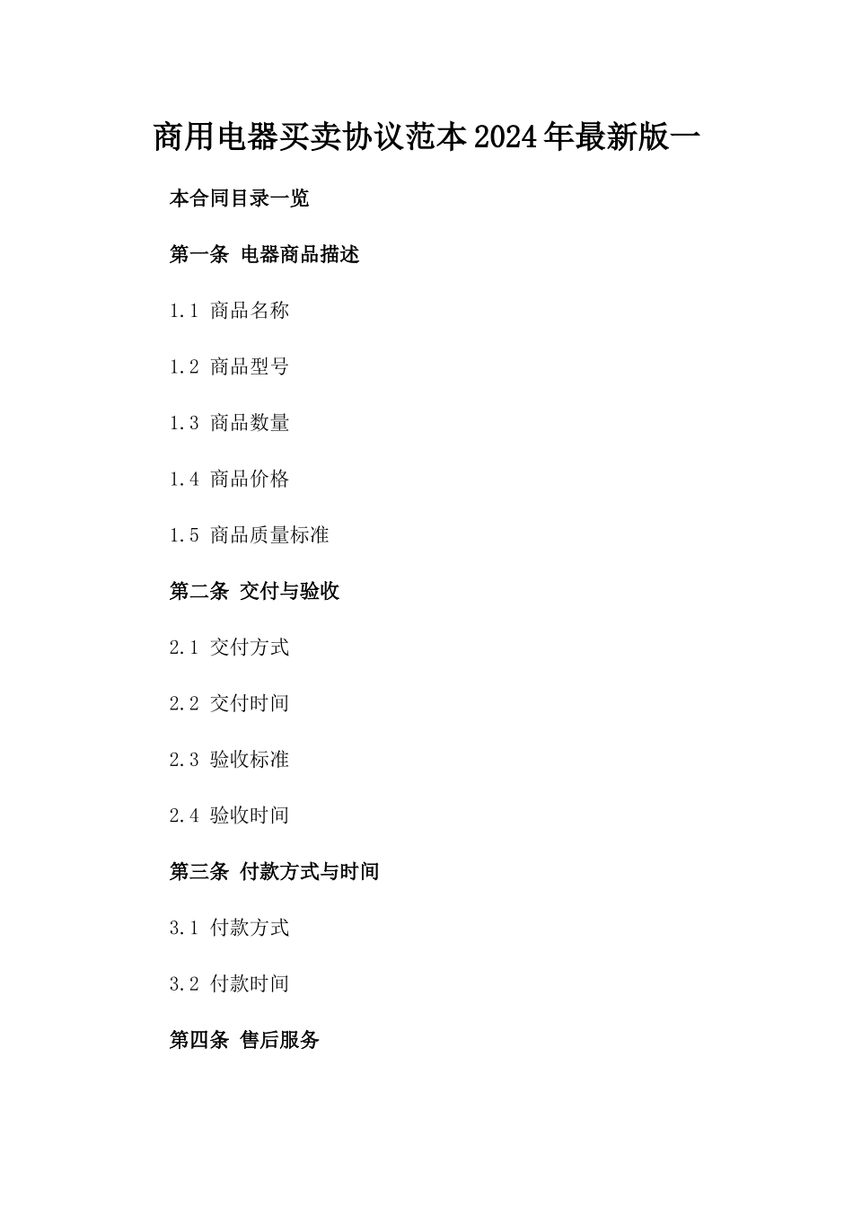 商用电器买卖协议范本2024年最新版一_第2页