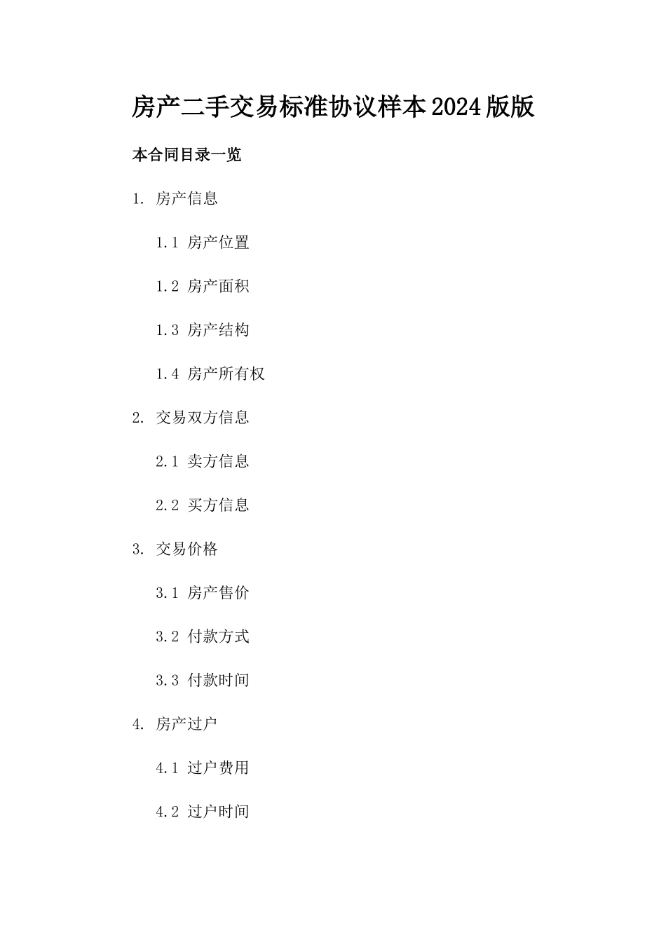 房产二手交易标准协议样本2024版版_第2页