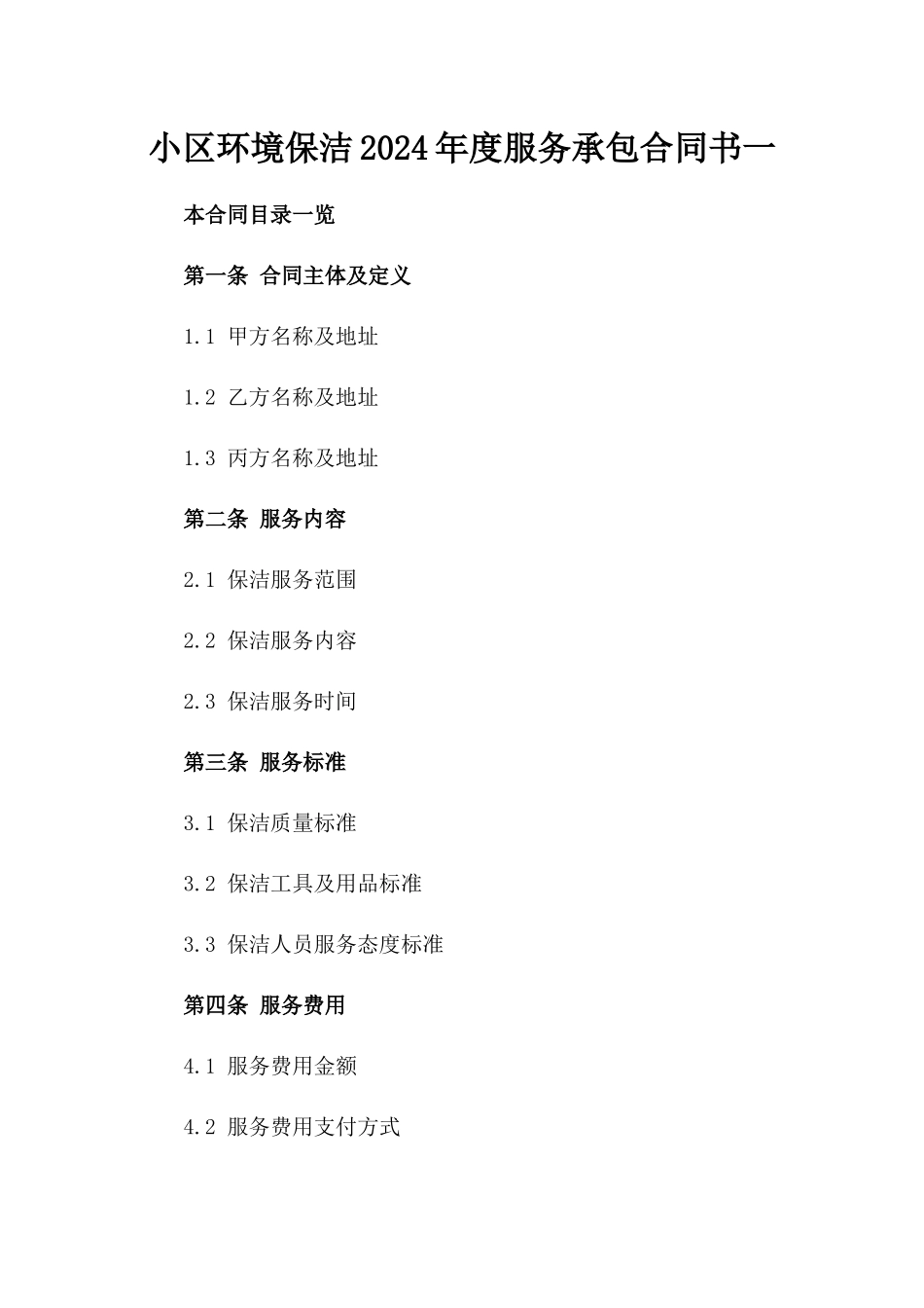 小区环境保洁2024年度服务承包合同书一_第2页