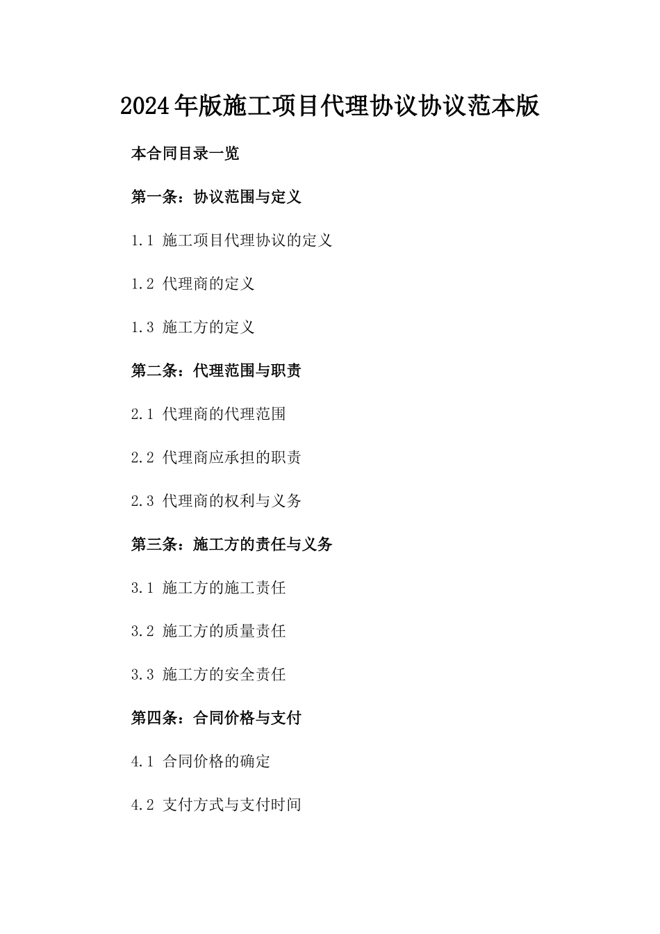 2024年版施工项目代理协议协议范本版_第2页