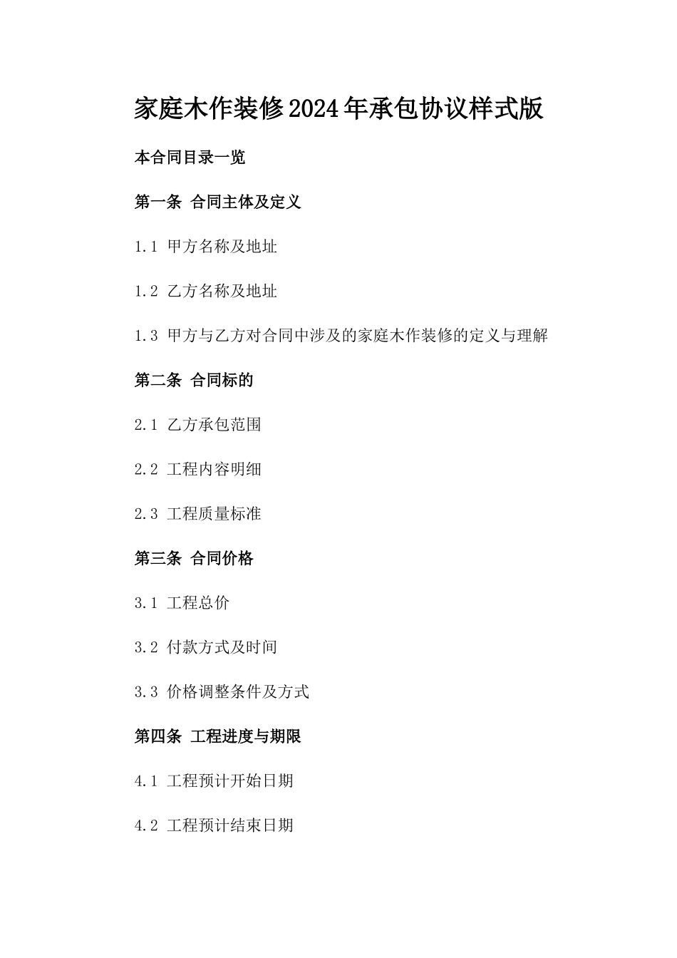 家庭木作装修2024年承包协议样式版_第2页