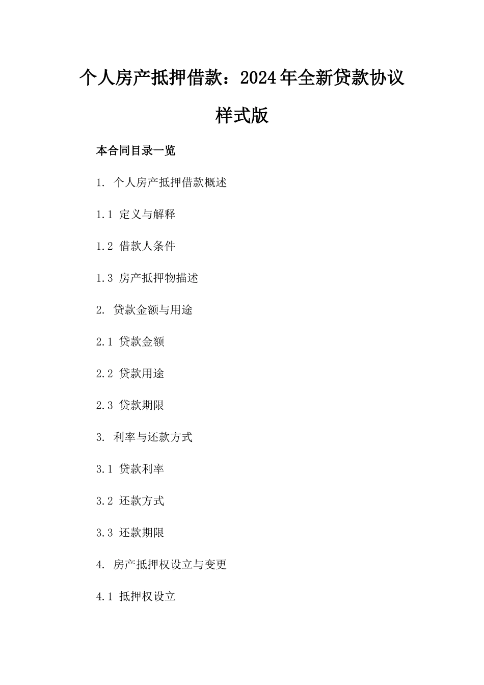 个人房产抵押借款：2024年全新贷款协议样式版_第2页