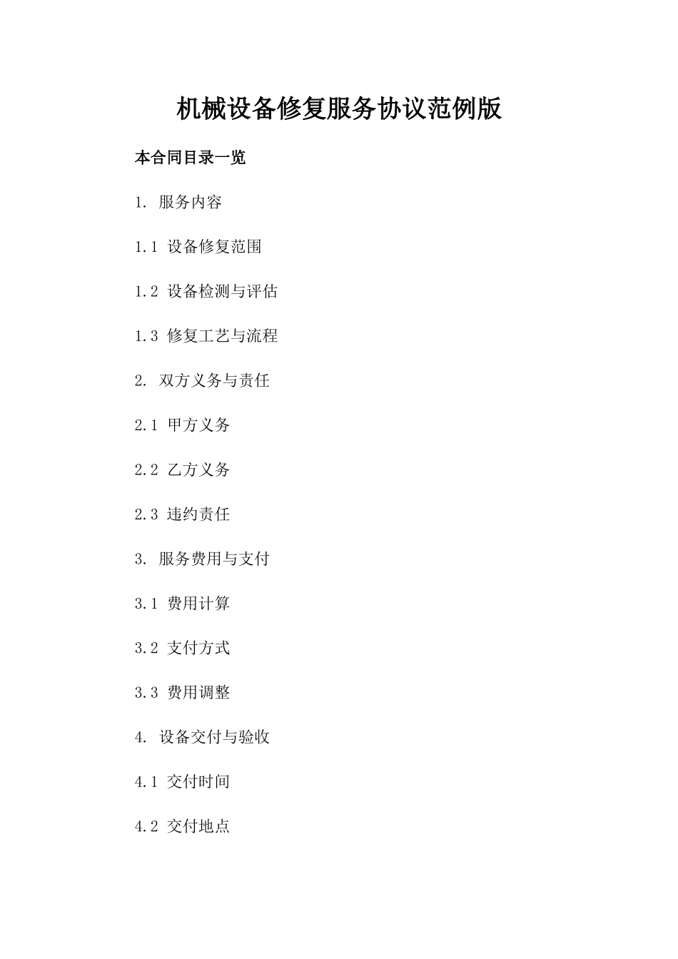 机械设备修复服务协议范例版_第2页