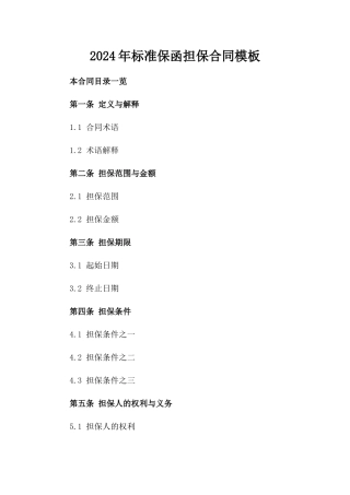 2024年标准保函担保合同模板