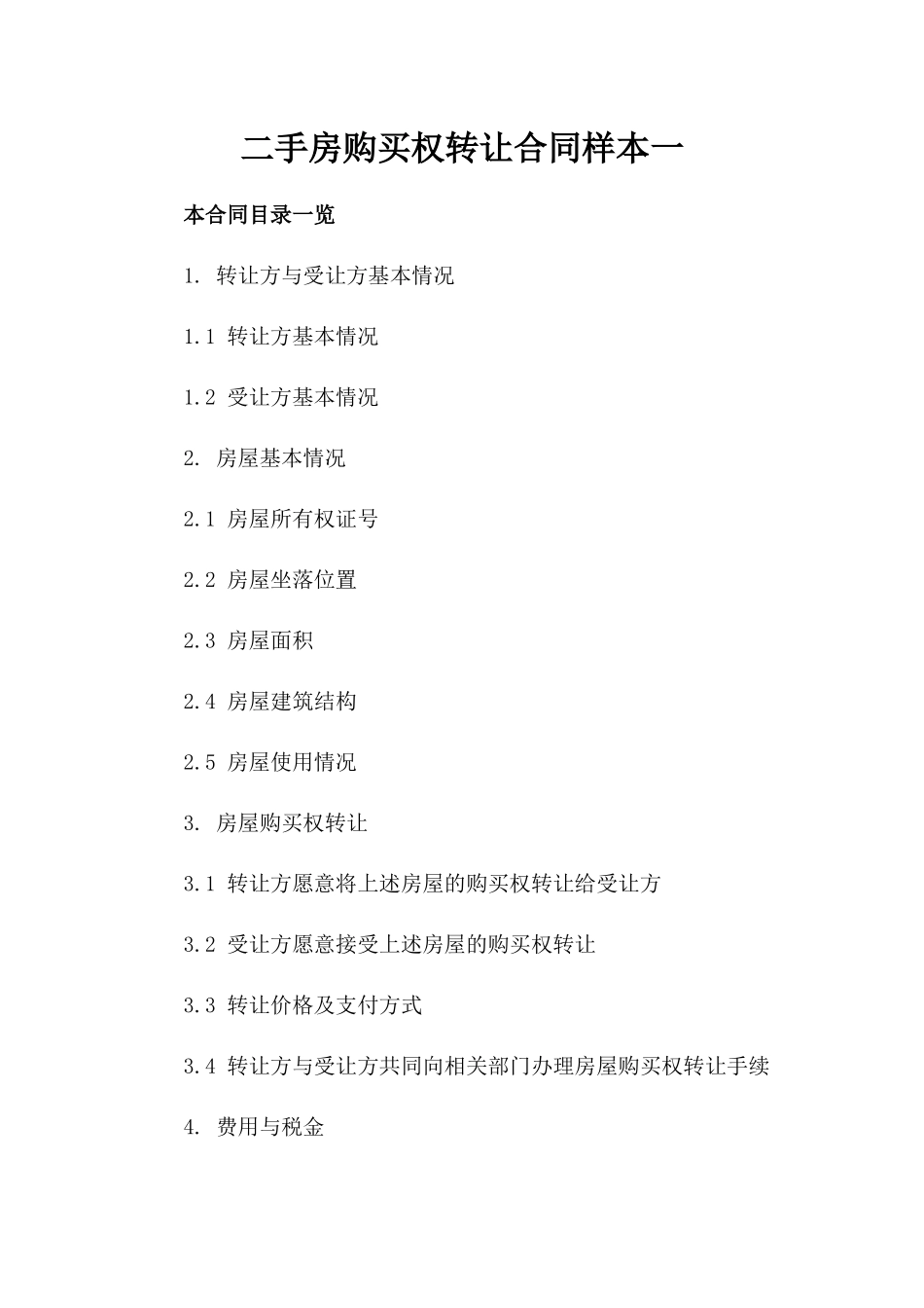二手房购买权转让合同样本一_第2页