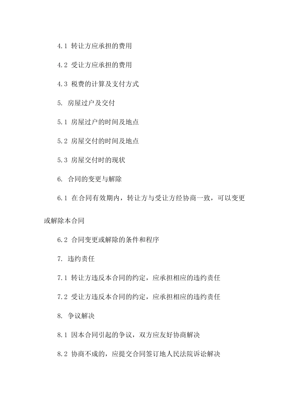 二手房购买权转让合同样本一_第3页