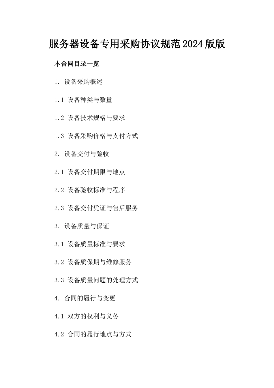 服务器设备专用采购协议规范2024版版_第2页