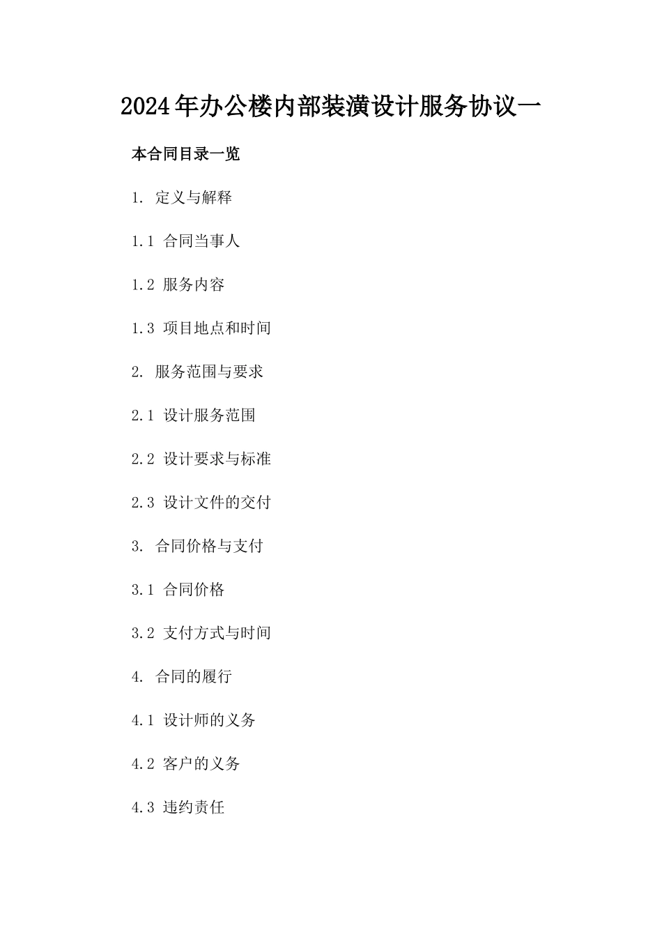 2024年办公楼内部装潢设计服务协议一_第2页